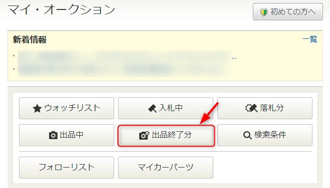 「マイ・オークション」→「出品終了分」を選ぶ