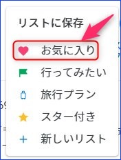 リストに保存一覧から、「お気に入り」を選ぶ