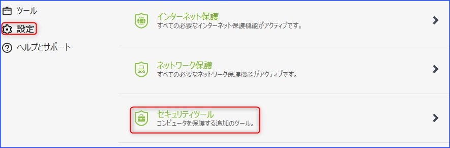 「設定」→「セキュリティツール」