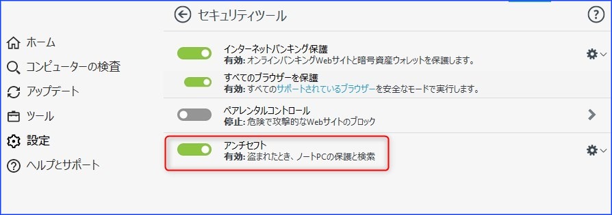 「アンチセフト」を有効にする