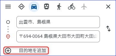 「＋目的地を追加」を押し、地図で左クリック