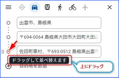 経由地の赤いマークを上にドラッグ