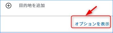 「オプションを表示」