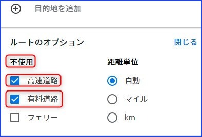 「高速道」や「有料道路」の不使用