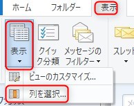 「表示」→「表示」→「列を選択」