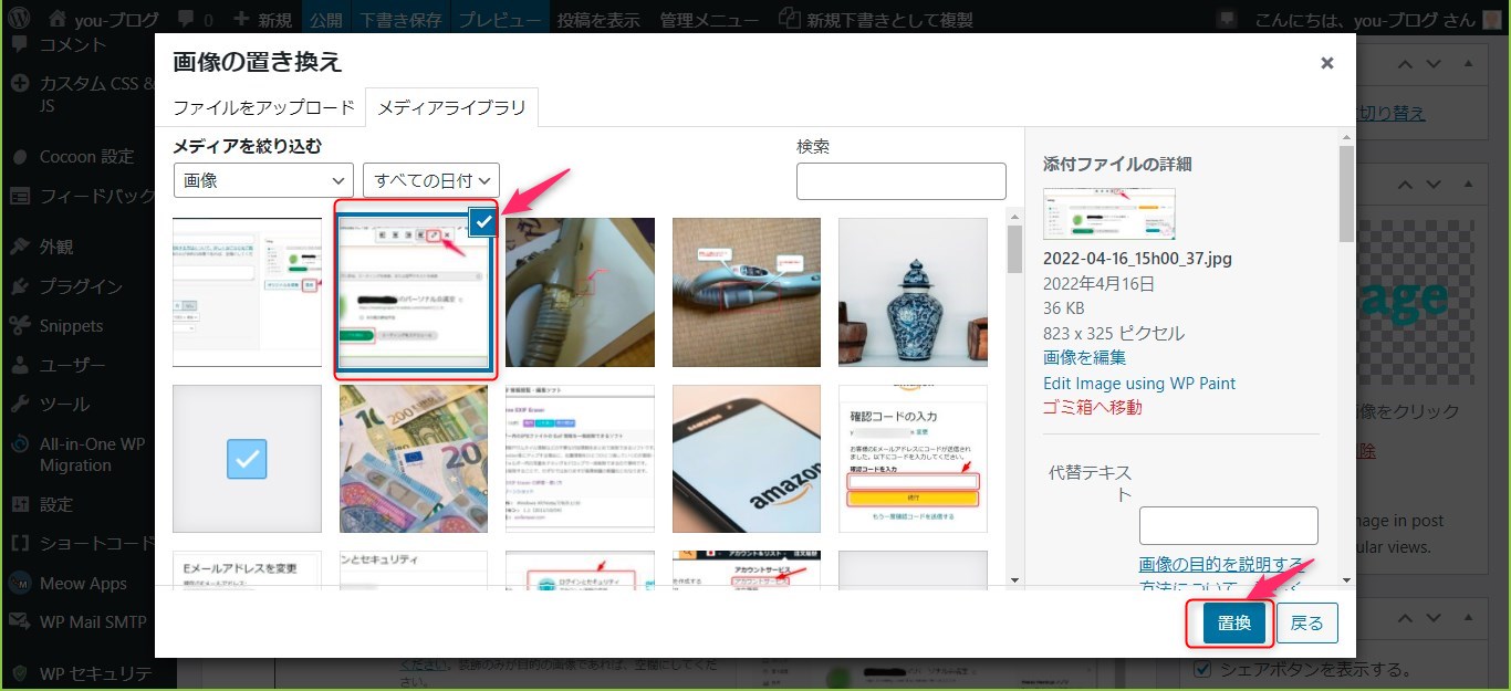 メディア画面が出るので、対象の画像を確認し置換を押す