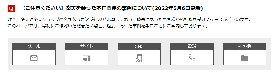 楽天を装った不正関連の事例