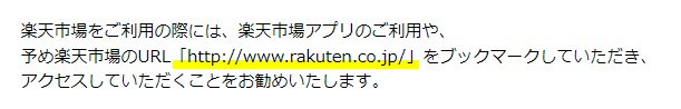 楽天市場のURLをブックマークし利用を推奨