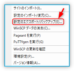 設定のエクスポート/バックアップ