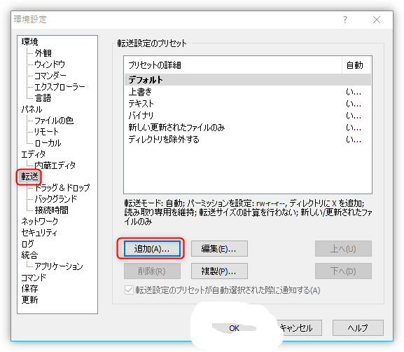 「オプション」→「環境設定」→「転送」→「追加」を押す