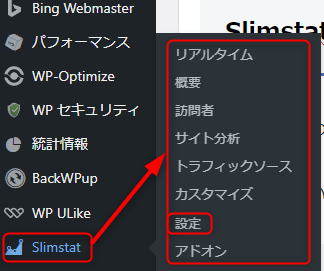 Slimstat メニュー