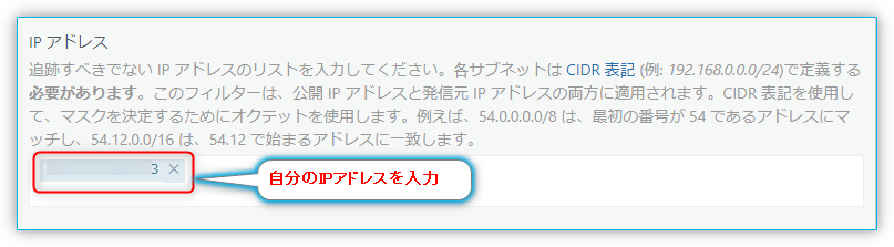 自分のＩＰアドレスを除外