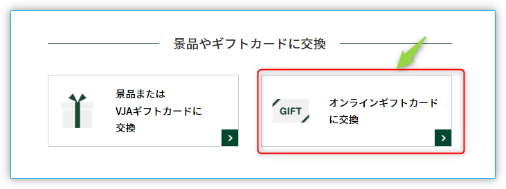 オンラインギフトカードに交換を選ぶ