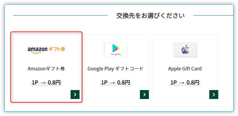 「Amazonギフト券」を選ぶ