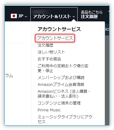 「アカウントサービス」を選ぶ