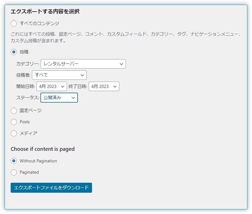 2023 04 10 13h23 15 - WordPress 一部の記事を出力し、別のサイトでインポートする