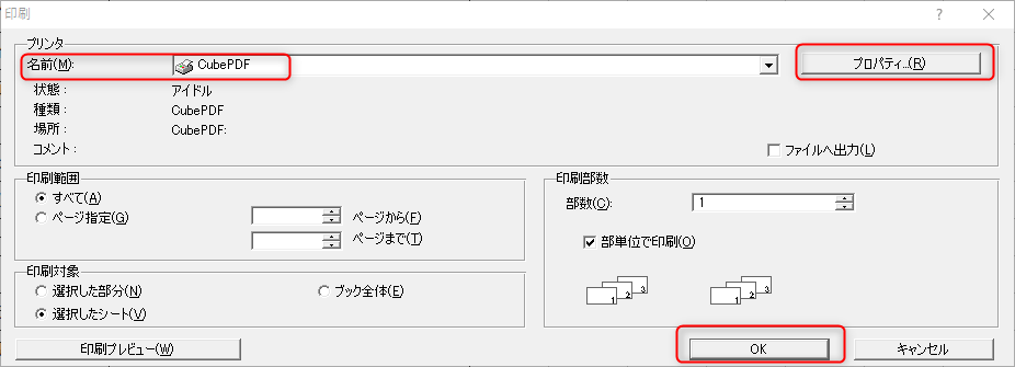 プリンターの名前に「CubePDF」を選び「ＯＫ」を押す