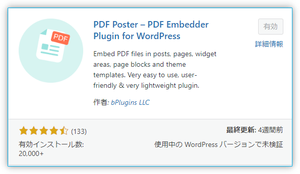 「PDF Poster」→「検索」し「有効化」