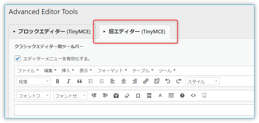 「旧エディター(TinyMCE)」の方を選ぶ。