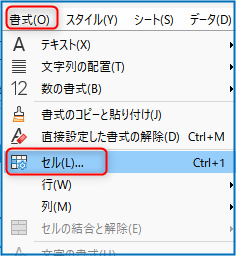 「書式」→「セル」を選ぶ