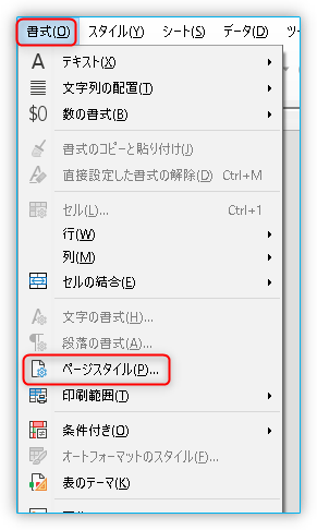 「書式」→「ページスタイル」を選ぶ。