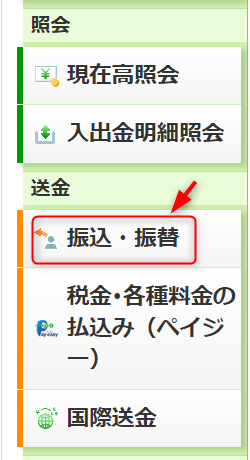 振込・振替