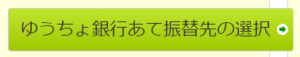 ゆうちょ銀行あて振込先の選択