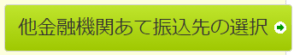 他金融期間あて振込先の選択