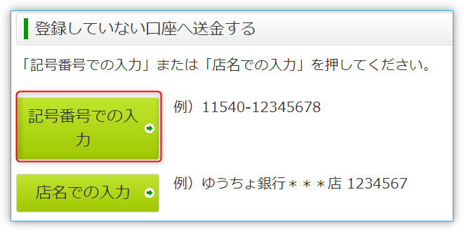 登録していない口座に送金する