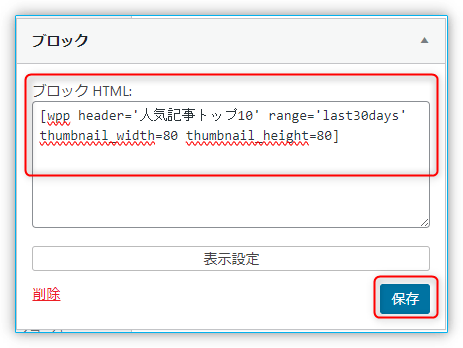 ブロック内容の設定