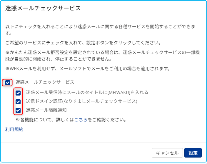 各迷惑メールサービスにチェックを入れ→設定を押す