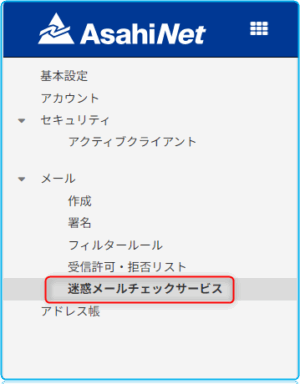 「迷惑メールチェックサービス」を押す