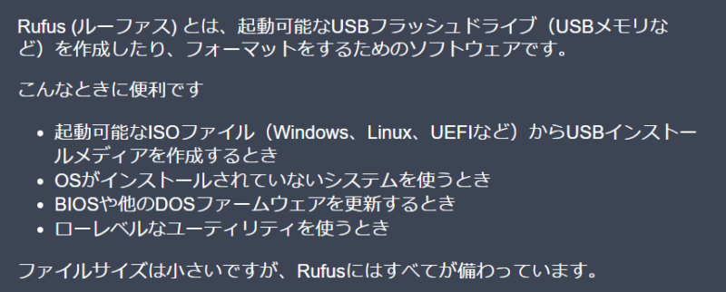 Rufusの説明