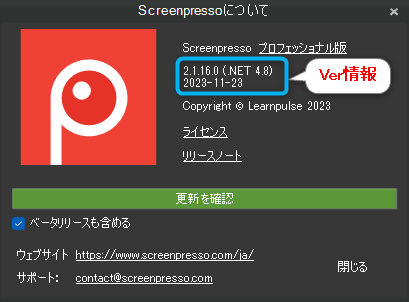 ScreenpressoのVer確認