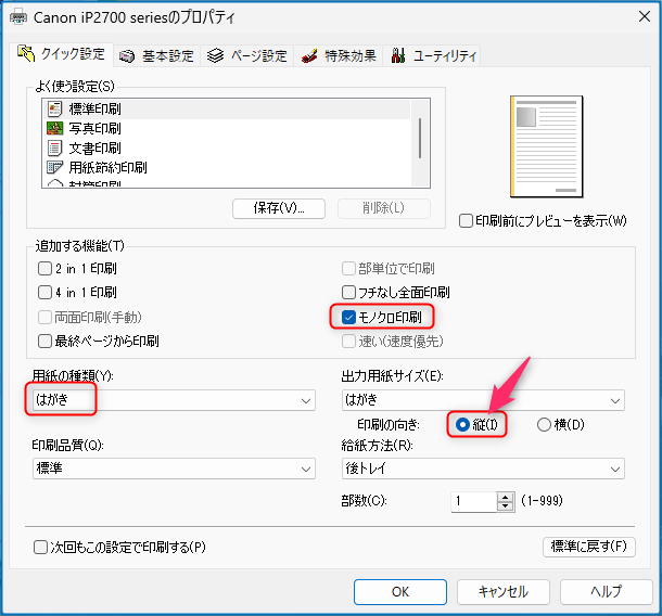 はがき、モノクロ、縦置き　の設定