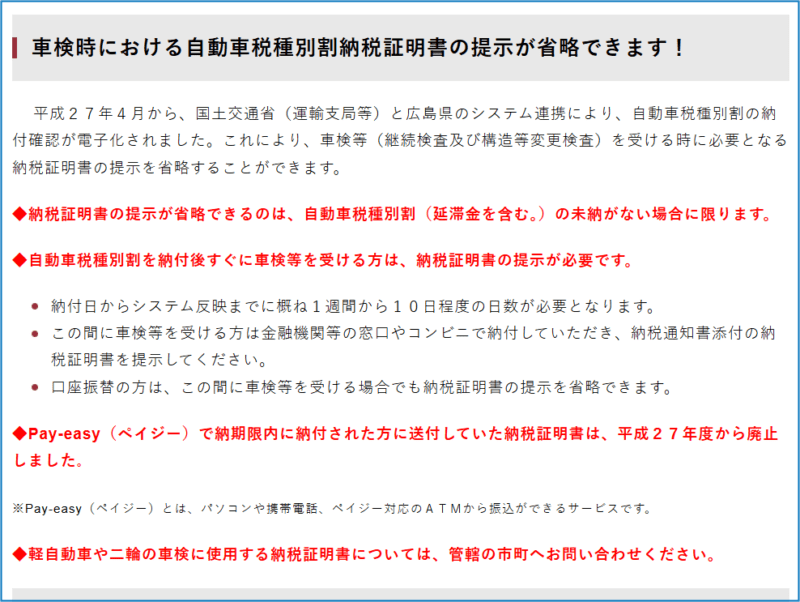 自動車納税証明書が電子化されたため、車検における納税証明書の掲示を省略できる
