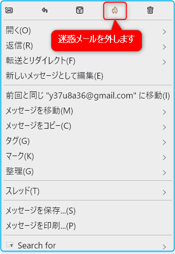 迷惑メールを外す