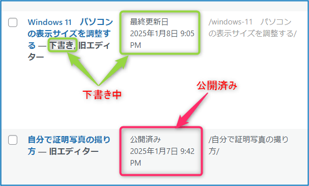 日付の所が「最終更新日」となっているか「公開済み」となっているか確認。