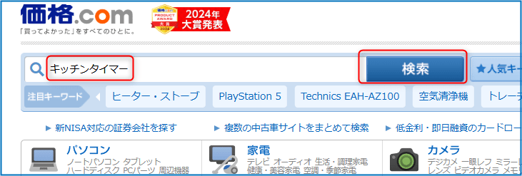 検索欄に「キッチンタイマー」と入れ検索
