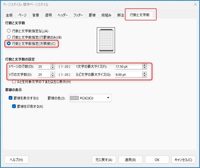 行数と文字数の設定