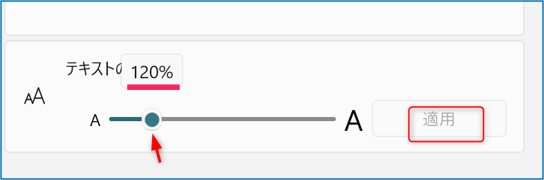 「AA テキストのサイズ」→「120％に変更」→「適用」