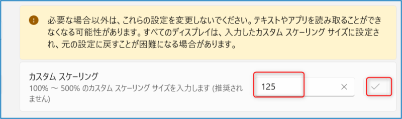 「カスタムスケーリング」→「125%」→「✔」を押す