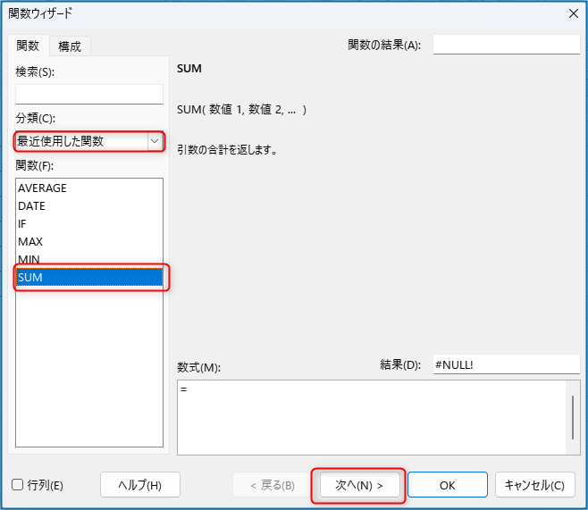 「最近しようした関数」→「SUM」→「次へ」を押す