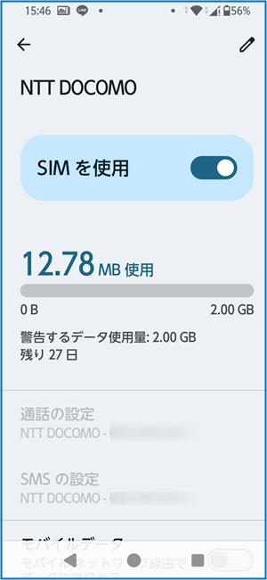 モバイルデータ使用量
