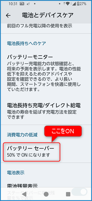 バッテリーセーバー