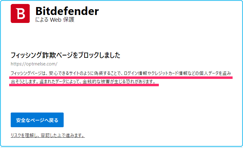 Bitdefenderによる保護