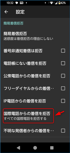 国際電話からの着信を拒否を押す