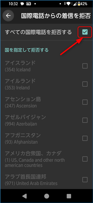 すべての国際電話を拒否するをチェック
