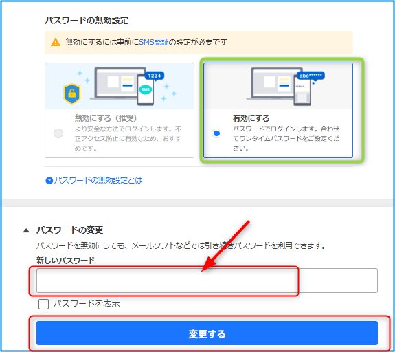 パスワードの変更の欄をクリックし新しいパスワードを入れる