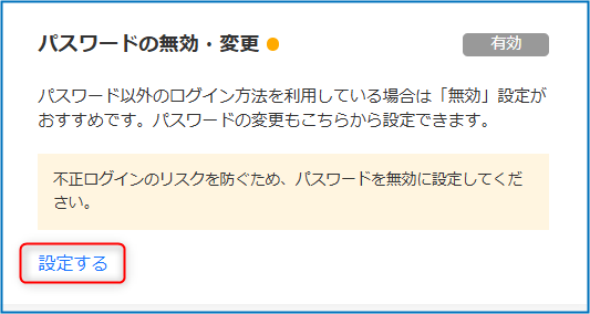 パスワードの無効・変更の設定をクリック